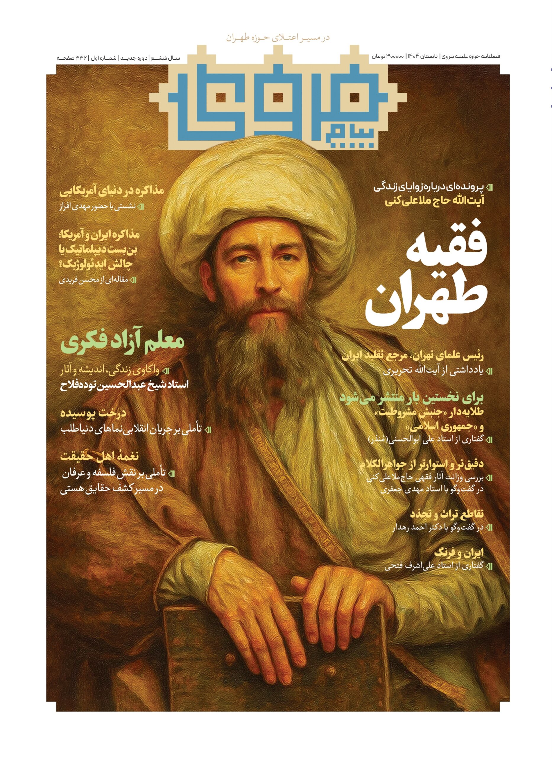 شماره اول (تابستان 1404)