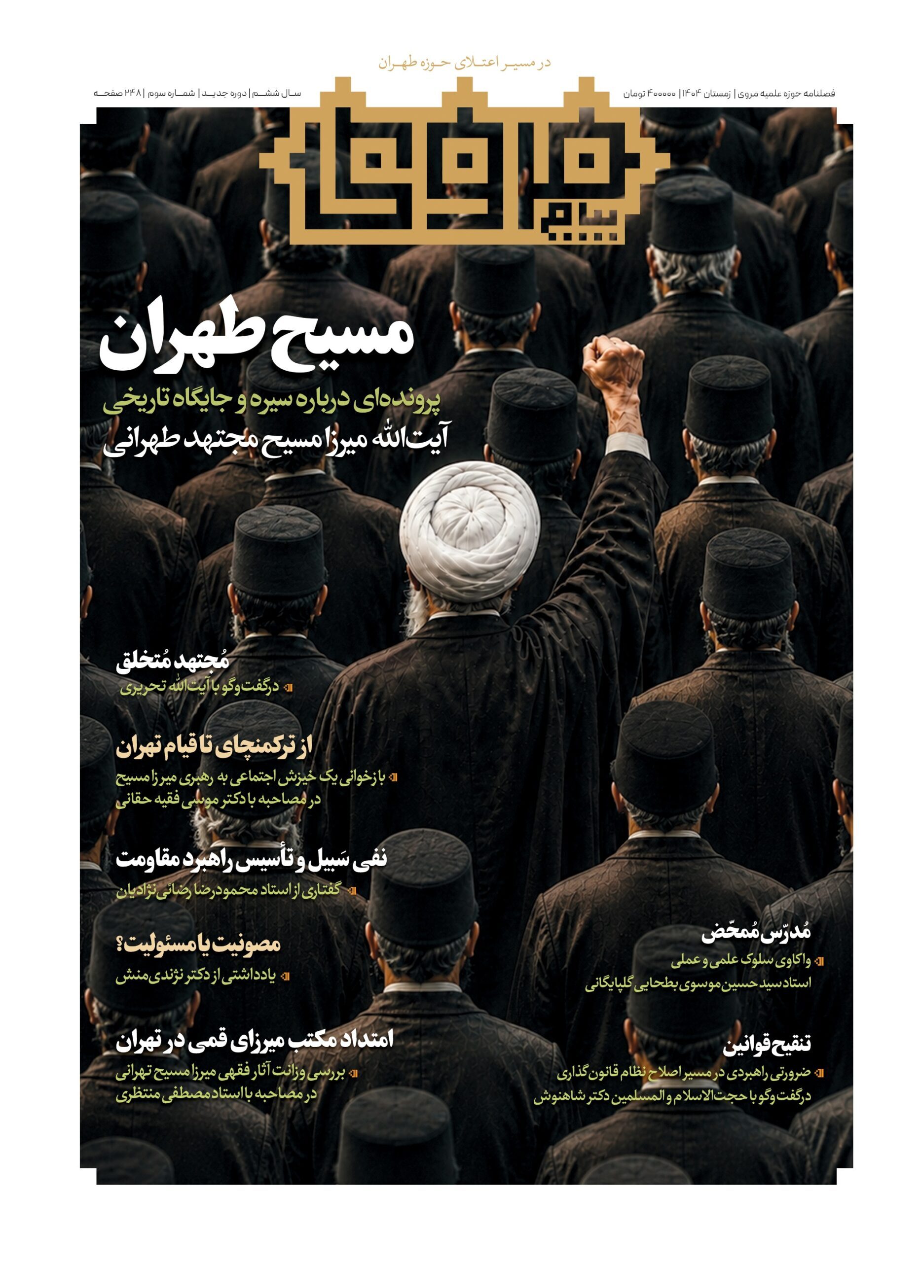 شماره سوم (زمستان 1404)